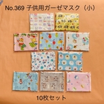 子供用ガーゼマスク（小）10枚セットNo.369