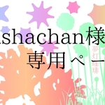 tashachan様専用ページ
