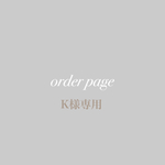 K様orderページ(お客様専用ページ)