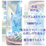 訳あり福袋(Ｂ品込み) 魔法蝶々入り✩⃛ೄ