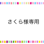 さくら様専用
