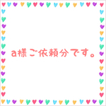 a様ご依頼分