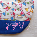 harada様専用オーダーページ