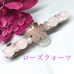 新作♡バレッタシリーズ♡ポピージャスパー＆ローズクォーツ♡