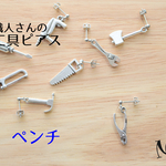 職人さんの工具ピアス〔ペンチ片耳〕再販