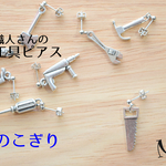 職人さんの工具ピアス〔のこぎり片耳〕再販