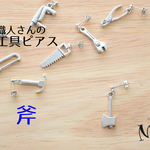 職人さんの工具ピアス〔斧 片耳〕再販