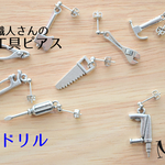 職人さんの工具ピアス〔ドリル片耳〕再販