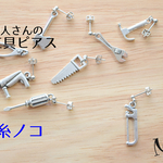職人さんの工具ピアス〔糸ノコ片耳〕再販