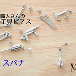 職人さんの工具ピアス〔スパナ片耳〕再販