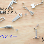 職人さんの工具ピアス〔ハンマー片耳〕チタン/イヤリング変更可
