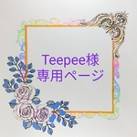 teepee様専用ページ
