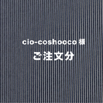 cioーcoshooco様  ご注文ページ