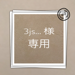 3js・・・様 専用
