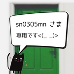 sn0305mnさま専用ページです