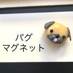 わんちゃんマグネット（パグ）