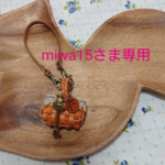 miwa15さま専用