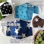 《新作》《❄️接触冷感生地クールマックス》夏用マスク/選べる3カラー/星柄マスク《大人男性・女性・子供サイズ》