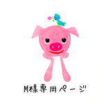 M様専用ページです。