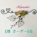 Kamu〜様専用5点セット