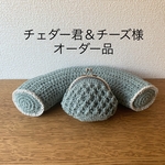 【チェダー君＆チーズさん オーダー品】