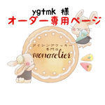 【10月25日着】ygtmk様 オーダー注文専用ページ