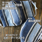 《新作》《❄️接触冷感生地クールマックス》コットン×リネンマスク/ボーダーマスク《大人男性・女性・子供サイズ》