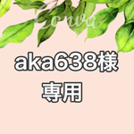 aka638様専用