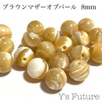 ブラウンマザーオブパール 8mm 10粒セット