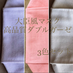 心地よい肌触り　大臣風マスク ゴム付き 【表裏ダブルガーゼ】メンズ　レディース　キッズ　☆　ホワイト  グレー　ピンク　パープル　くすみカラー　White gray ハンドメイド  立体マスク