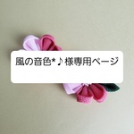 風の音色*♪様専用作品