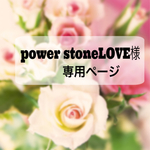 こちらはpower stoneLOVE様の専用ページです。