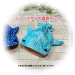 ★キット★ ジンベイザメ巾着袋 【ボタン目】水色(M)