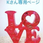 Kさん専用ページ