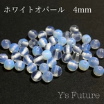 ホワイトオパール 4mm 30粒セット