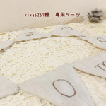 ＊rika5257様　専用ページ＊