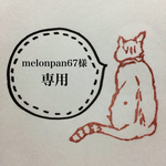 melonpan67様専用ページ