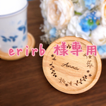 【erirb様専用】オーダーメイドコースター