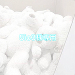 5io3様専用出品