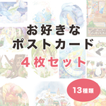 《ポストカード４枚セット》お好きなポストカードが４枚選べる★
