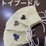 【チャコールグレー】トイプードル♡ ポイント刺繍マスク