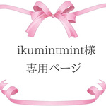 ikumintmint 様　専用ページ