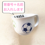 キッズ用 サッカーマグカップ 名入れ 背番号 キッズマグ サッカー ボール【セール】