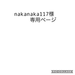 nakanaka117様専用ページ