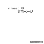 miaaao様専用ページ