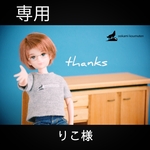 【専用】りこ様