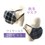 タータンチェックの秋冬マスク☆ノーズワイヤー入り☆あったかマスク☆2枚セット