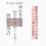 縦書き住所スタンプ 年賀状*ハガキ*お手紙用 消しゴムはんこ