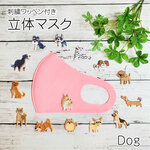 マスク　立体縫製　洗えるマスク　選べる　ワンちゃん　🐶　犬　いぬ　ワッペン　刺繍　可愛い　オシャレ