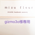 gizmo3o様専用ページ